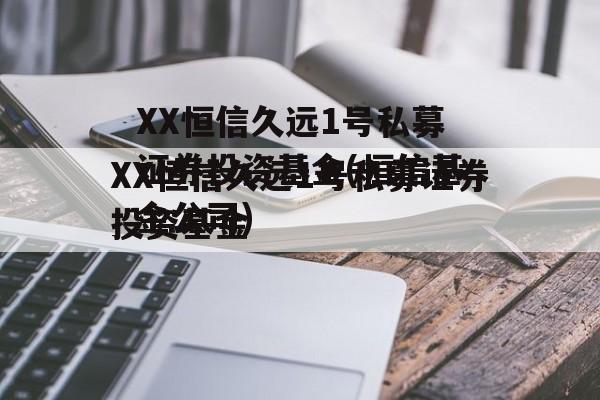 XX恒信久远1号私募证券投资基金(恒信基金公司)