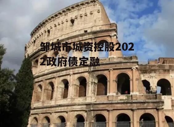 邹城市城资控股2022政府债定融