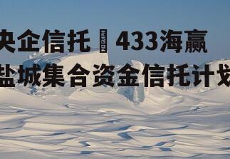 央企信托•433海赢盐城集合资金信托计划