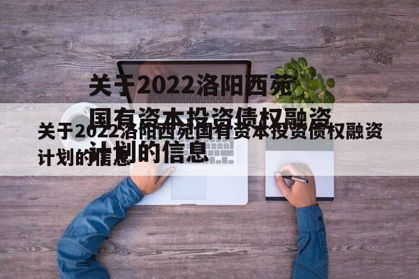 关于2022洛阳西苑国有资本投资债权融资计划的信息