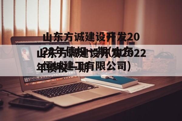 山东方诚建设开发2022年债权一期(山东恒城建工有限公司)