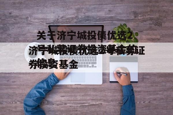 关于济宁城投债优选2号私募证券投资基金的信息