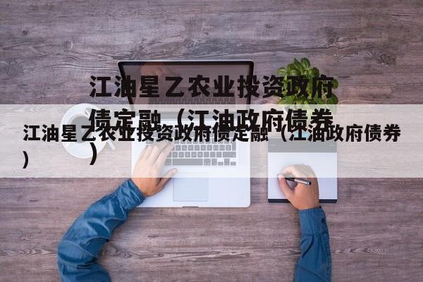 江油星乙农业投资政府债定融（江油政府债券）