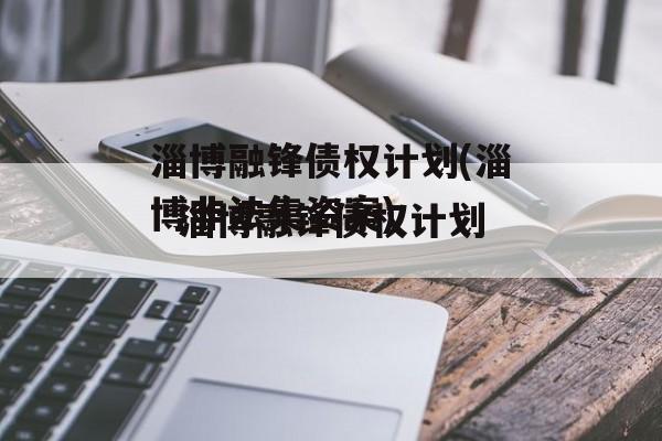 淄博融锋债权计划(淄博非法集资案)