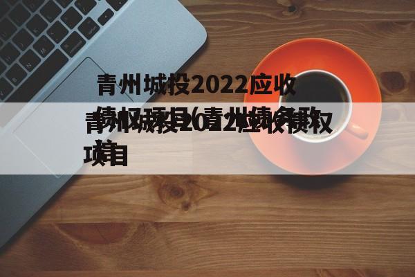 青州城投2022应收债权项目(青州债务违约)