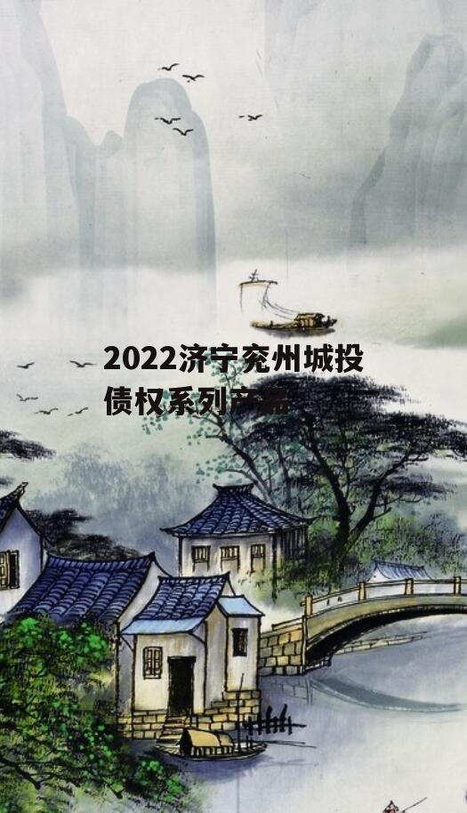 2022济宁兖州城投债权系列产品