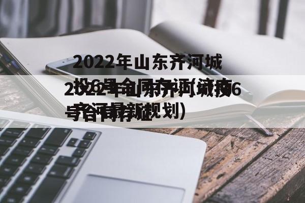 2022年山东齐河城投6号合同存证(济南齐河最新规划)