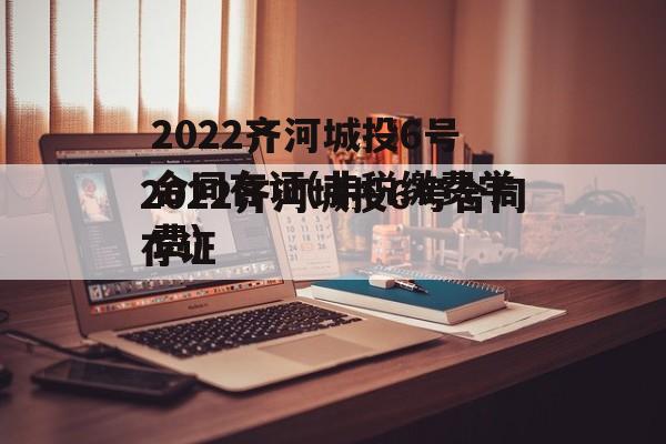 2022齐河城投6号合同存证(非税缴费学费)