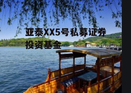 亚泰XX5号私募证券投资基金