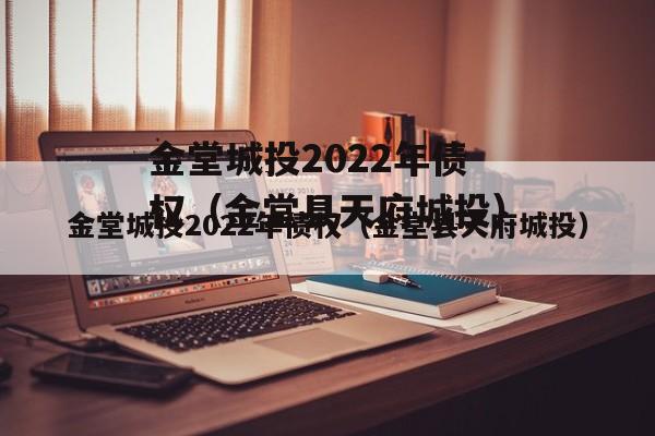 金堂城投2022年债权（金堂县天府城投）