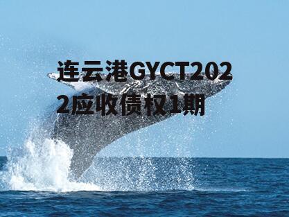 连云港GYCT2022应收债权1期