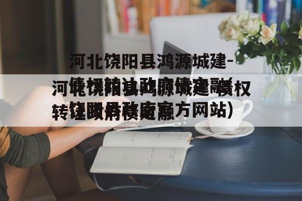 河北饶阳县鸿源城建-债权转让政府债定融(饶阳县政府官方网站)