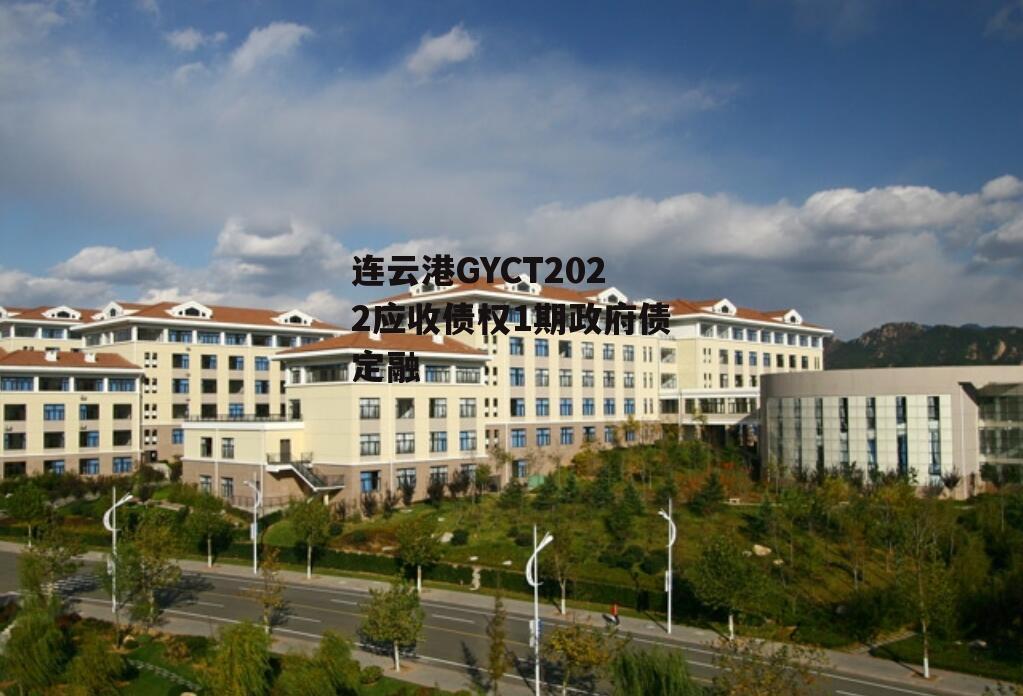 连云港GYCT2022应收债权1期政府债定融