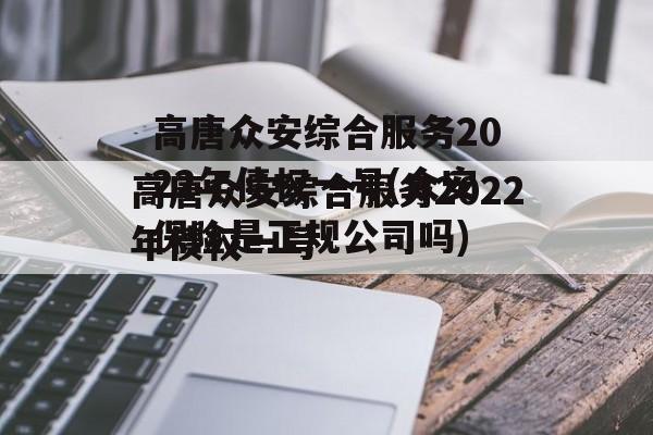 高唐众安综合服务2022年债权一号(众安保险是正规公司吗)