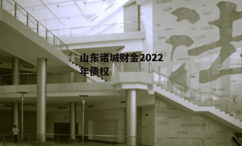 山东诸城财金2022年债权