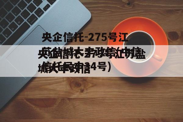 央企信托-275号江苏盐城大丰政信(中信信托民丰34号)