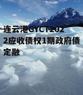 连云港GYCT2022应收债权1期政府债定融