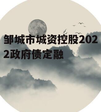 邹城市城资控股2022政府债定融