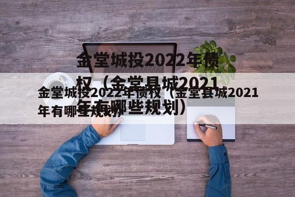 金堂城投2022年债权（金堂县城2021年有哪些规划）