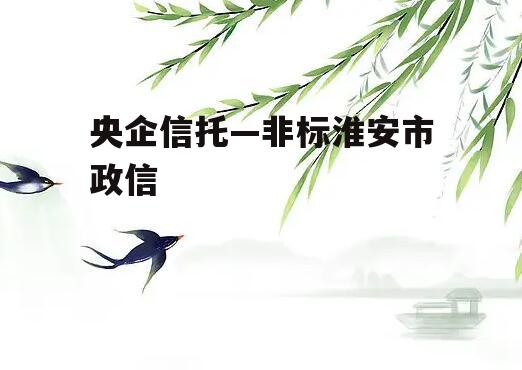 央企信托—非标淮安市政信