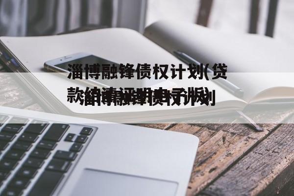 淄博融锋债权计划(贷款结清证明电子版)