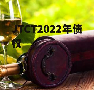 JTCT2022年债权