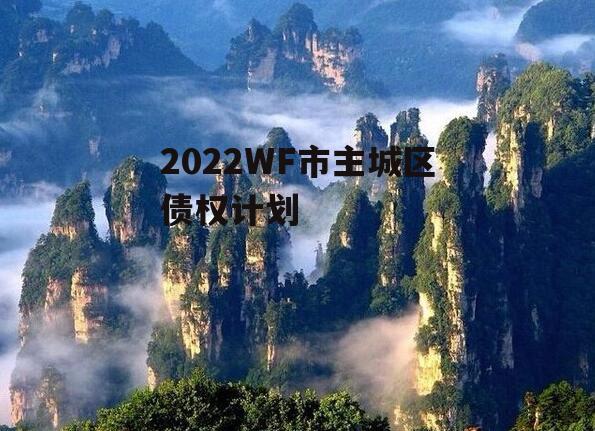 2022WF市主城区债权计划