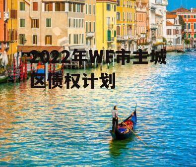 2022年WF市主城区债权计划
