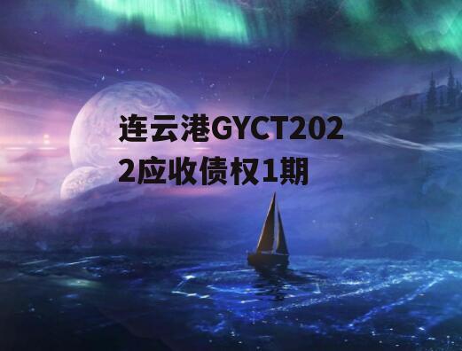 连云港GYCT2022应收债权1期