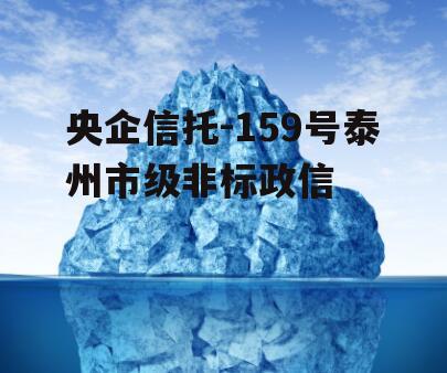 央企信托-159号泰州市级非标政信