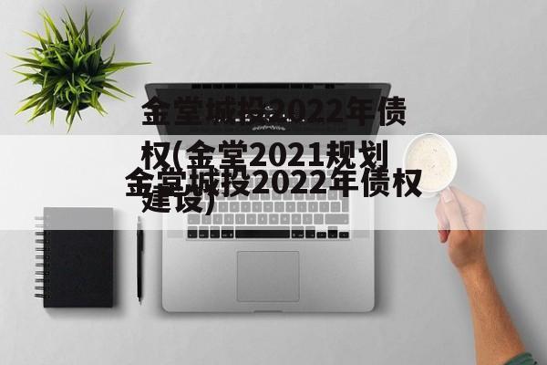 金堂城投2022年债权(金堂2021规划建设)