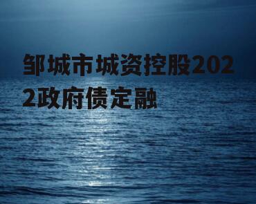 邹城市城资控股2022政府债定融