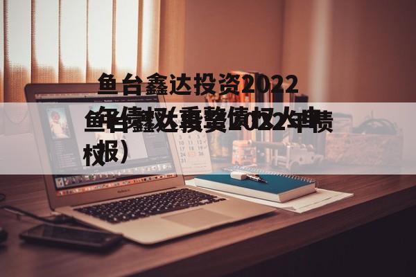 鱼台鑫达投资2022年债权(重整债权人申报)