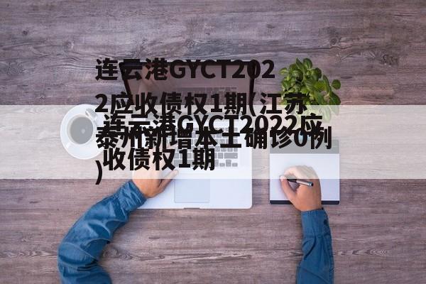 连云港GYCT2022应收债权1期(江苏泰州新增本土确诊0例)