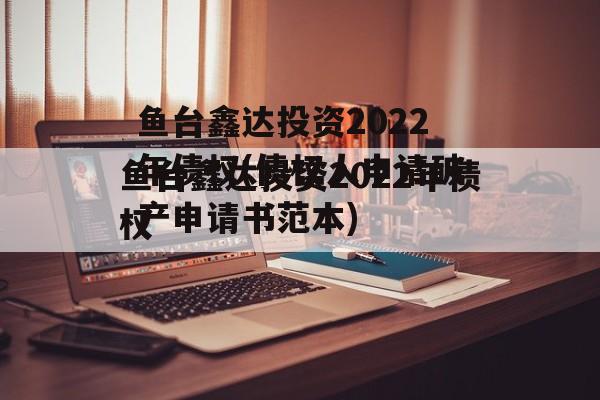 鱼台鑫达投资2022年债权(债权人申请破产申请书范本)