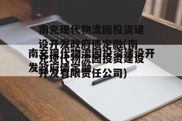 南充现代物流园投资建设开发政府债定融(南充现代物流园投资建设开发有限责任公司)