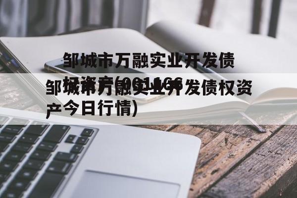 邹城市万融实业开发债权资产(001166今日行情)