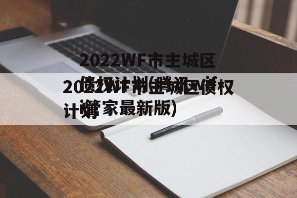 2022WF市主城区债权计划(腾讯wifi管家最新版)