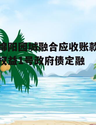 绵阳园城融合应收账款权益1号政府债定融