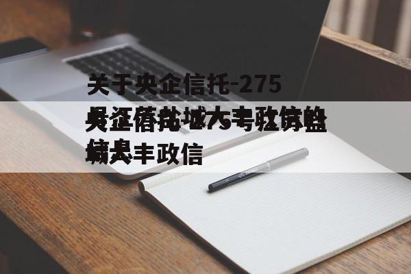 关于央企信托-275号江苏盐城大丰政信的信息