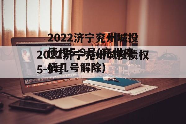 2022济宁兖州城投债权5-9号(兖州疫情几号解除)