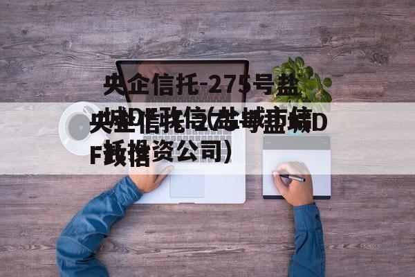 央企信托-275号盐城DF政信(盐城市信托投资公司)