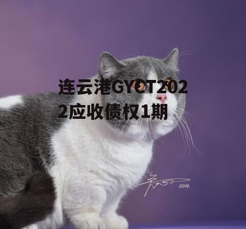 连云港GYCT2022应收债权1期