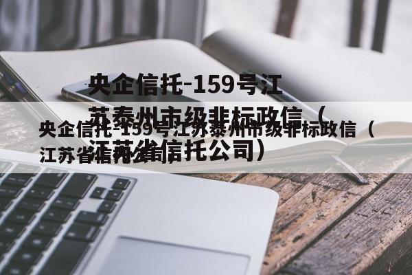 央企信托-159号江苏泰州市级非标政信（江苏省信托公司）