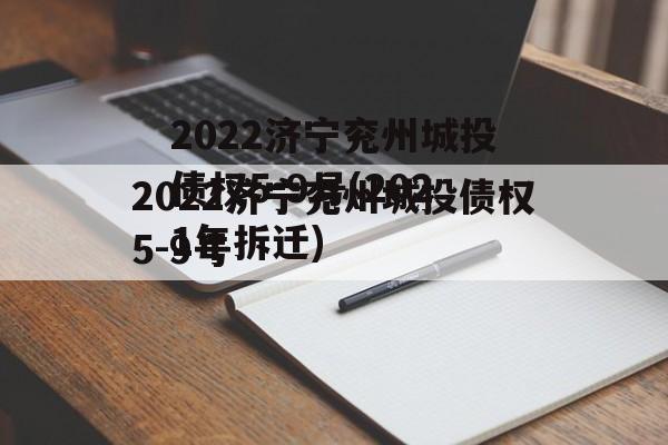 2022济宁兖州城投债权5-9号(2021年拆迁)