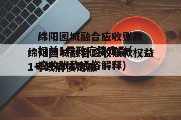 绵阳园城融合应收账款权益1号政府债定融(应收账款通俗解释)