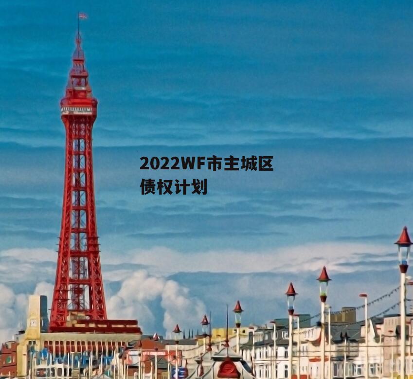 2022WF市主城区债权计划