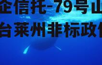 央企信托-79号山东烟台莱州非标政信