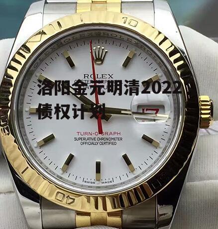 洛阳金元明清2022债权计划