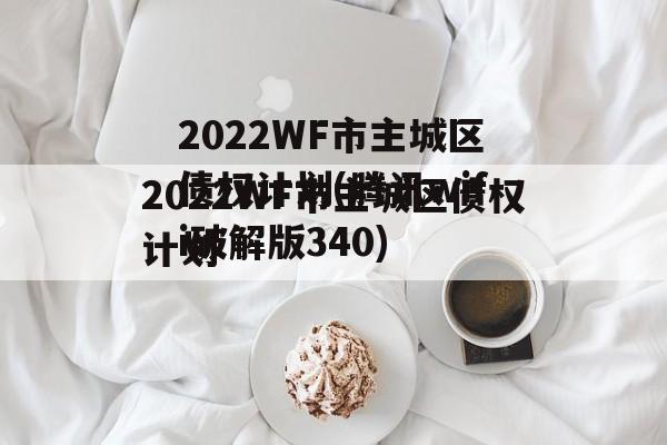 2022WF市主城区债权计划(腾讯wifi破解版340)